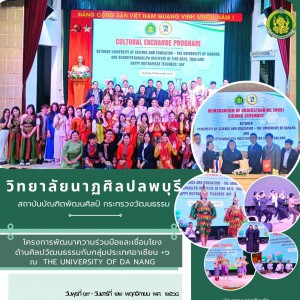 วิทยาลัยนาฏศิลปลพบุรี ร่วมพิธีลงนามบันทึกความเข้าใจ (MOU) ความร่วมมือด้านวิชาการระหว่างสถาบันบัณฑิตพัฒนศิลป์ กับ The University of Da Nang สาธารณรัฐสังคมนิยมเวียดนาม