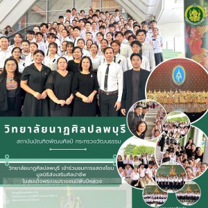  วิทยาลัยนาฏศิลปลพบุรี นำคณครู อาจารย์ นักเรียน นักศึกษา ชมการแสดงโขน มูลนิธิส่งเสริมศิลปาชีพ ในสมเด็จพระนางเจ้าสิริกิติ์ พระบรมราชินีนาถ พระบรมราชชนนีพันปีหลวง เรื่อง รามเกียรติ์ ตอน สัตยาพาลี