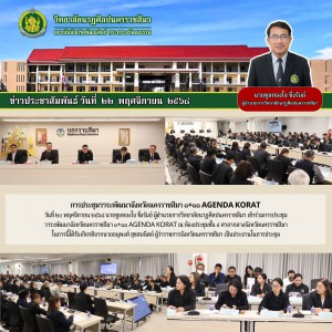 วิทยาลัยนาฏศิลปนครราชสีมา ร่วมการประชุมวาระพัฒนาจังหวัดนครราชสีมา ๑+๑๑ AGENDA KORAT ณ ศาลากลางจังหวัดนครราชสีมา