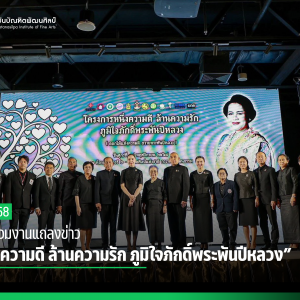 สบศ. ร่วมงานแถลงข่าว “หนึ่งความดี ล้านความรัก ภูมิใจภักดิ์พระพันปีหลวง”