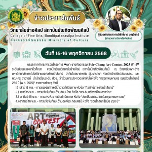 วิทยาลัยช่างศิลป ร่วมโครงการ ❝เพาะช่างศิลปกรรม 𝐏𝐨𝐡-𝐂𝐡𝐚𝐧𝐠 𝐀𝐫𝐭 𝐂𝐨𝐧𝐭𝐞𝐬𝐭 𝟐𝟎𝟐𝟓  ปีที่ 4❞ ณ วิทยาลัยเพาะช่าง มหาวิทยาลัยเทคโนโลยีราชมงคลรัตนโกสินทร์
