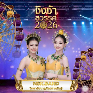  วิทยาลัยนาฏศิลปกาฬสินธุ์ ขอแสดงความยินดีกับวงดนตรีลูกทุ่ง NSK.BAND ผ่านเข้ารอบ 20 โรงเรียนสุดท้าย การประกวดวงดนตรีลูกทุ่งระดับมัธยมศึกษา ประจำปี 2569 ชิงถ้วยรางวัลพระราชทาน สมเด็จพระกนิษฐาธิราชเจ้า กรมสมเด็จพระเทพรัตนราชสุดา ฯ สยามบรมราชกุมารี