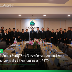 สบศ. จัดสัมมนาเชิงปฏิบัติการวิเคราะห์การเสนอของบประมาณรายจ่าย  งบลงทุน ประจำปีงบประมาณ พ.ศ. 2570