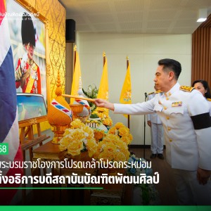 พิธีรับพระบรมราชโองการโปรดเกล้าโปรดกระหม่อม แต่งตั้งอธิการบดีสถาบันบัณฑิตพัฒนศิลป์