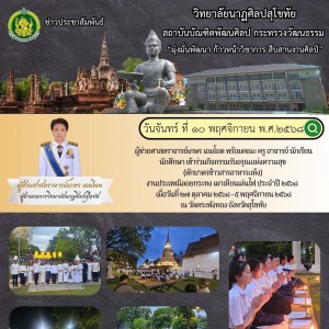  วิทยาลัยนาฏศิลปสุโขทัย ร่วมกิจกรรมรับอรุณแห่งความสุข  (ตักบาตรข้าวสารอาหารแห้ง) งานประเพณีลอยกระทง เผาเทียนเล่นไฟ ประจำปี ๒๕๖๘ 