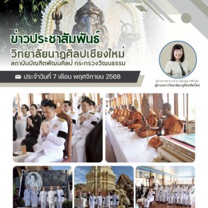  วิทยาลัยนาฏศิลปเชียงใหม่ ร่วมพิธีบำเพ็ญกุศลถวายพระราชกุศล แด่สมเด็จพระนางเจ้าสิริกิติ์ พระบรมราชินีนาถ พระบรมราชชนนีพันปีหลวง เมื่อเสด็จสวรรคตครบปัณรสมวาร (15 วัน)