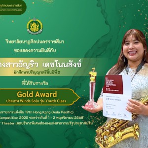  วิทยาลัยนาฏศิลปนครราชสีมา แสดงความยินดีกับนักเรียนและนักศึกษา ที่ได้รับรางวัล Gold Award ประเภท Winds Solo รุ่น Youth Class