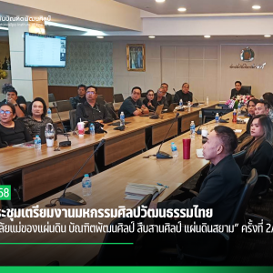 การประชุมเตรียมงานมหกรรมศิลปวัฒนธรรมไทย  “น้อมอาลัยแม่ของแผ่นดิน บัณฑิตพัฒนศิลป์ สืบสานศิลป์ แผ่นดินสยาม” ครั้งที่ 2/2568