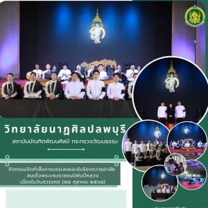วิทยาลัยนาฏศิลปลพบุรี จัดทำสื่อการบรรเลงและขับร้องถวายอาลัย สมเด็จพระนางเจ้าสิริกิติ์ พระบรมราชินีนาถ พระบรมราชชนนีพันปีหลวง