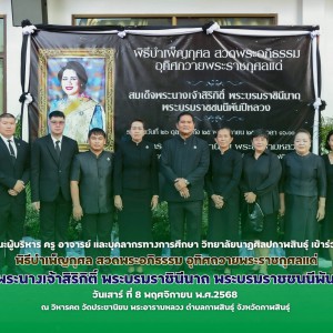  วิทยาลัยนาฏศิลปกาฬสินธุ์ ร่วมพิธีบำเพ็ญกุศลสวดพระอภิธรรม อุทิศถวายพระราชกุศลแด่ สมเด็จพระนางเจ้าสิริกิติ์ พระบรมราชินีนาถ พระบรมราชชนนีพันปีหลวง