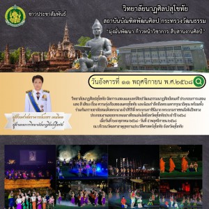 วิทยาลัยนาฏศิลปสุโขทัย จัดการแสดง ประกอบแสง สี เสียง เรื่อง ความรุ่งเรืองของนครสุโขทัย และน้อมรำลึกถึงพระมหากรุณาธิคุณ พร้อมทั้งร่วมกันถวายอาลัยสมเด็จพระนางเจ้าสิริกิติ์ พระบรมราชินีนาถ พระบรมราชชนนีพันปีหลวง