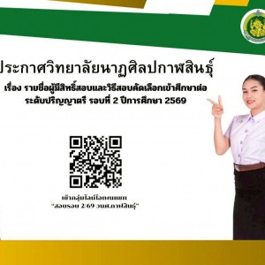  ประกาศวิทยาลัยนาฏศิลปกาฬสินธุ์  เรื่อง รายชื่อผู้มีสิทธิ์สอบและวิธีสอบคัดเลือกเข้าศึกษาต่อระดับปริญญาตรี  รอบที่ 2 ปีการศึกษา 2569