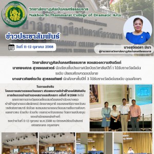 วิทยาลัยนาฏศิลปนครศรีธรรมราช แสดงความยินดีแก่นักเรียนที่ได้รับรางวัลในการเเข่งขันโครงการเสนาะกรรณวัณณนา เทิดพระบารมีเจ้าฟ้าองค์สิริศิลปิน การประกวดอ่านทำนองเสนาะและขับเสภา ครั้งที่ ๙/๒๕๖๘