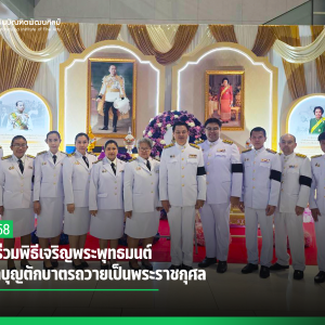 สบศ. ร่วมพิธีเจริญพระพุทธมนต์และทำบุญตักบาตรถวายเป็นพระราชกุศล