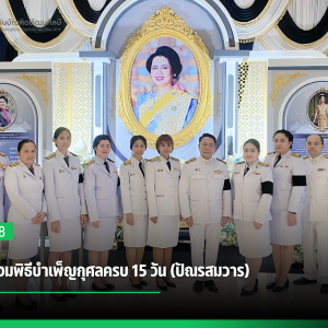 สบศ. ร่วมพิธีบำเพ็ญกุศลครบ 15 วัน (ปัณรสมวาร)