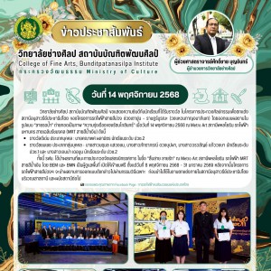 วิทยาลัยช่างศิลป แสดงความยินดีกับนักเรียนที่ได้รับรางวัล ในโครงการประกวดศิลปกรรมเพื่อตกแต่งสถานีอนุสาวรีย์ประชาธิปไตย ในรูปแบบ “ลายรดน้ำ ณ Metro Art สถานีพหลโยธิน