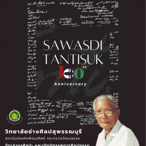 วิทยาลัยช่างศิลปสุพรรณบุรี ขอเชิญร่วมชมนิทรรศการเชิดชูเกียรติศิลปินอาสุโส ประจำปีงบประมาณ 2568 “100 ปี สวัสดิ์ ตันติสุข ศิลปินแห่งชาติ” ณ หอศิลป์จังหวัดสุพรรณบุรี