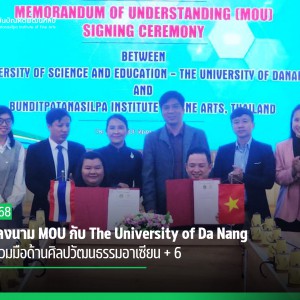 สบศ. ลงนาม MOU กับ The University of Da Nang พร้อมร่วมมือด้านศิลปวัฒนธรรมอาเซียน + 6