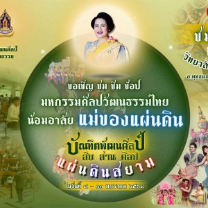 สบศ. เชิญทุกท่านร่วม ชม ชิม ช็อป  ในงาน มหกรรมศิลปวัฒนธรรมไทย น้อมอาลัยแม่ของแผ่นดิน บัณฑิตพัฒนศิลป์สืบสานศิลป์แผ่นดินสยาม
