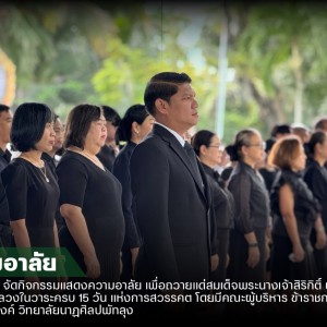  วิทยาลัยนาฏศิลปพัทลุง แสดงความอาลัย เพื่อถวายแด่สมเด็จพระนางเจ้าสิริกิติ์ พระบรมราชินีนาถ พระบรมราชชนนีพันปีหลวง ในวาระครบ 15 วันแห่งการสวรรคต