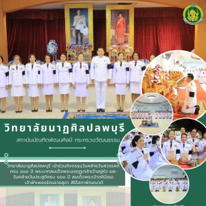 วิทยาลัยนาฏศิลปลพบุรี ร่วมพิธีเจริญพระพุทธมนต์ และ ทำบุญตักบาตรถวายพระราชกุศล ในกิจกรรมวันคล้ายวันสวรรคตครบ ๑๐๐ ปี พระบาทสมเด็จพระมงกุฏเกล้าเจ้าอยู่หัว และ วันคล้ายวันประสูติครบ ๑๐๐ ปี สมเด็จพระเจ้าภคินีเธอ เจ้าฟ้าเพชรรัตนราชสุดา สิริโสภาพัณณวดี