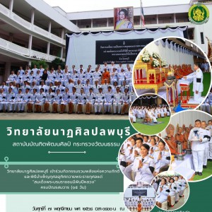  วิทยาลัยนาฏศิลปลพบุรี ร่วมกิจกรรมรวมพลังแห่งความภักดี และพิธีบำเพ็ญกุศลอุทิศถวายพระราชกุศลแด่ สมเด็จพระนางเจ้าสิริกิติ์ พระบรมราชินีนาถ พระบรมราชชนนีพันปีหลวง ครบปัณรสมวาร  (๑๕ วัน)