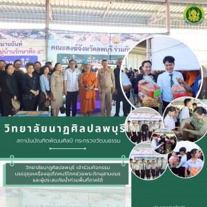 วิทยาลัยนาฏศิลปลพบุรี ร่วมกิจกรรมบรรจุถุงเครื่องอุปโภคบริโภคช่วยพระภิกษุสามเณร และผู้ประสบภัยน้ำท่วมพื้นที่ภาคใต้