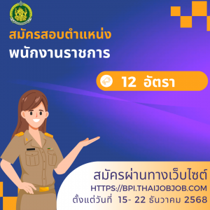 ประกาศสถาบันบัณฑิตพัฒนศิลป์ เรื่อง รับสมัครบุคคลเพื่อเลือกสรรเป็นพนักงานราชการทั่วไป สังกัดสถาบันบัณฑิตพัฒนศิลป์ พ.ศ. 2568