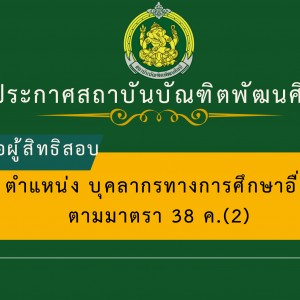 ประกาศสถาบันบัณฑิตพัฒนศิลป์ เรื่อง รายชื่อผู้มีสิทธิเข้าสอบแข่งขัน และกำหนดวัน เวลา สถานที่ในการดำเนินการสอบแข่งขันเพื่อบรรจุและแต่งตั้งเป็นข้าราชการครูและบุคลากรทางการศึกษา ตำแหน่งบุคลากรทางการศึกษาอื่นตามมาตรา 38 ค.(2)  สังกัดสถาบันบัณฑิตพัฒนศิลป์ พ.ศ. 2568