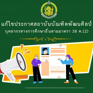 ประกาศสถาบันบัณฑิตพัฒนศิลป์ เรื่อง แก้ไขประกาศรับสมัครคัดเลือกบุคคลเพื่อบรรจุและแต่งตั้งเป็นข้าราชการครูและบุคลากรทางการศึกษา ตำแหน่งบุคลากรทางการศึกษาอื่นตามมาตรา 38 ค.(2)  สังกัดสถาบันบัณฑิตพัฒนศิลป์ พ.ศ. 2568
