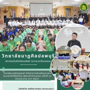 วิทยาลัยนาฏศิลปลพบุรี ดำเนินการในโครงการส่งเสริมเยาวชนตระหนักรักษ์ศิลป์ไทย สู่ต้นกล้าวัฒนธรรม (ครั้งที่ ๑) และแนะแนวการศึกษา ณ โรงเรียนเทศบาลบ้านกล้วย จังหวัดชัยนาท