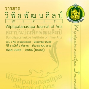  วารสารวิพิธพัฒนศิลป์ ปีที่ 5 ฉบับที่ 3 (กันยายน - ธันวาคม 2568)