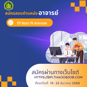 ประกาศสถาบันบัณฑิตพัฒนศิลป์ เรื่อง รับสมัครสอบแข่งขันเพื่อบรรจุและแต่งตั้งบุคคลเข้ารับราชการ เป็นข้าราชการครู และบุคลากรทางการศึกษา ตำแหน่งอาจารย์ สังกัดสถาบันบัณฑิตพัฒนศิลป์ ครั้งที่ 2 พ.ศ.2568