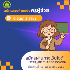 ประกาศสถาบันบัณฑิตพัฒนศิลป์ เรื่อง รับสมัครสอบแข่งขันเพื่อบรรจุและแต่งตั้งบุคคลเข้ารับราชการเป็นข้าราชการครูและบุคลากรทางการศึกษา ตำแหน่งครูผู้ช่วย สังกัดสถาบันบัณฑิตพัฒนศิลป์ ครั้งที่ 2 พ.ศ. 2568