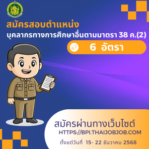 ประกาศสถาบันบัณฑิตพัฒนศิลป์ เรื่อง รับสมัครสอบแข่งขันเพื่อบรรจุและแต่งตั้งบุคคลเข้ารับราชการเป็นข้าราชการครู และบุคลากรทางการศึกษา ตำแหน่งบุคลากรทางการศึกษาอื่นตามมาตรา 38 ค. (2) สังกัดสถาบันบัณฑิตพัฒนศิลป์ พ.ศ. 2568