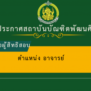 ประกาศสถาบันบัณฑิตพัฒนศิลป์ เรื่อง รายชื่อผู้มีสิทธิเข้าสอบแข่งขัน และกำหนดวัน เวลา สถานที่ในการดำเนินการสอบแข่งขันเพื่อบรรจุและแต่งตั้งเป็นข้าราชการครูและบุคลากรทางการศึกษา ตำแหน่งอาจารย์  สังกัดสถาบันบัณฑิตพัฒนศิลป์ ครั้งที่ 2 พ.ศ. 2568