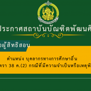 ประกาศสถาบันบัณฑิตพัฒนศิลป์ เรื่อง รายชื่อผู้มีสิทธิเข้ารับการเลือก และกำหนดวัน เวลา สถานที่ในการดำเนินการคัดเลือกบุคคลเพื่อบรรจุและแต่งตั้งเป็นข้าราชการครูและบุคลากรทางการศึกษา ตำแหน่งบุคลากรทางการศึกษาอื่นตามมาตรา 38 ค.(2) กรณีที่มีความจำเป็นหรือมีเหตุพิเศษ   สังกัดสถาบันบัณฑิตพัฒนศิลป์