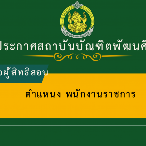 ประกาศสถาบันบัณฑิตพัฒนศิลป์ เรื่อง รายชื่อผู้มีสิทธิเข้ารับการเลือกสรรเป็นพนักงานราชการทั่วไป และกำหนดวัน เวลา สถานที่ ในการดำเนินการเลือกสรรพนักงานราชการทั่วไป  สังกัดสถาบันบัณฑิตพัฒนศิลป์ พ.ศ. 2568