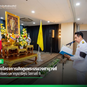 สบศ. จัดโครงการเทิดทูนพระบรมวงศานุวงศ์ น้อมรำลึกในพระมหากรุณาธิคุณ รัชกาลที่ 9