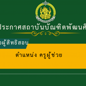 ประกาศสถาบันบัณฑิตพัฒนศิลป์ เรื่อง รายชื่อผู้มีสิทธิเข้าสอบแข่งขัน และกำหนดวัน เวลา สถานที่ในการดำเนินการสอบแข่งขันเพื่อบรรจุและแต่งตั้งเป็นข้าราชการครูและบุคลากรทางการศึกษา ตำแหน่งครูผู้ช่วย  สังกัดสถาบันบัณฑิตพัฒนศิลป์ ครั้งที่ 2 พ.ศ. 2568