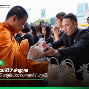 สบศ. ร่วมพิธีบำเพ็ญกุศลเพื่ออุทิศให้แก่ผู้เสียชีวิตจากเหตุอุทกภัยในภาคใต้