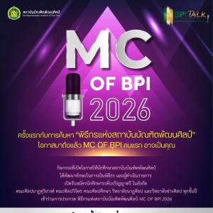 ครั้งเเรกกับการค้นหา “พิธีกรเเห่งสถาบันบัณฑิตพัฒนศิลป์” โอกาสมาถึงเเล้ว MC OF BPI คนแรก อาจเป็นคุณ