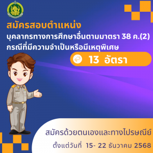 ประกาศสถาบันบัณฑิตพัฒนศิลป์ เรื่อง รับสมัครสอบแข่งขันเพื่อบรรจุและแต่งตั้งบุคคลเข้ารับราชการเป็นข้าราชการครู และบุคลากรทางการศึกษา ตาแหน่งบุคลากรทางการศึกษาอื่นตามมาตรา 38 ค. (2) กรณีที่มีความจำเป็นหรือมีเหตุพิเศษ สังกัดสถาบันบัณฑิตพัฒนศิลป์ พ.ศ. 2568