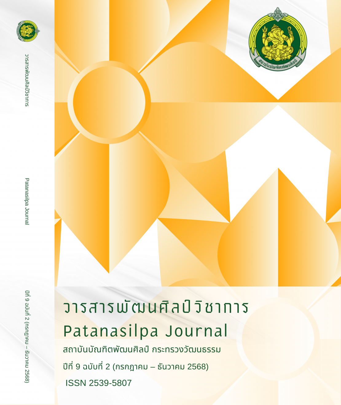 วารสารปีที่ 9 ฉบับที่ 2 (กรกฎาคม-ธันวาคม 2568)