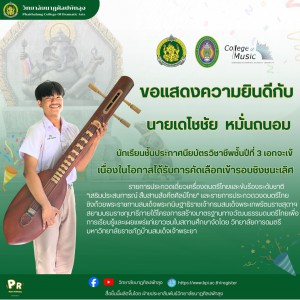 วิทยาลัยนาฏศิลปพัทลุง แสดงความยินดีกับนายเดโชชัย   หมั่นถนอม ได้รับการคัดเลือกเข้ารอบชิงชนะเลิศการประกวดเดี่ยวเครื่องดนตรีไทยและขับร้องระดับชาติ "เสริมประสบการณ์ สืบสานสังคีตศิลป์ไทย" และรายการประกวดวงดนตรีไทยชิงถ้วยพระราชทานสมเด็จพระกนิษฐาธิราชเจ้ากรมสมเด็จพระเทพรัตนราชสุดาฯ สยามบรมราชกุมารี