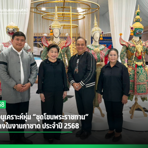  สบศ. อนุเคราะห์หุ่น “ชุดโขนพระราชทาน” จัดแสดงในงานกาชาด ประจำปี 2568