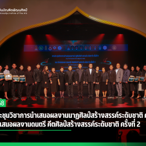 การประชุมวิชาการนำเสนอผลงานนาฏศิลป์สร้างสรรค์ระดับชาติ ครั้งที่ 9  และนำเสนอผลงานดนตรี คีตศิลป์สร้างสรรค์ระดับชาติ ครั้งที่ 2