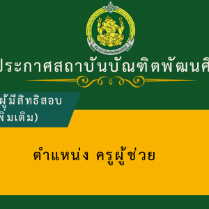  ประกาศสถาบันบัณฑิตพัฒนศิลป์ เรื่อง เพิ่มเติมรายชื่อผู้มีสิทธิเข้าสอบแข่งขัน และกำหนดวัน เวลา สถานที่ในการดำเนินการสอบแข่งขันเพื่อบรรจุและแต่งตั้งเป็นข้าราชการครูและบุคลากรทางการศึกษา ตำแหน่งครูผู้ช่วย สังกัดสถาบันบัณฑิตพัฒนศิลป์ ครั้งที่ 2 พ.ศ. 2568