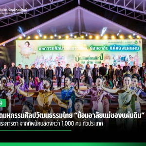 สบศ.จัดมหกรรมศิลปวัฒนธรรมไทย “น้อมอาลัยแม่ของแผ่นดิน”  ยิ่งใหญ่ตระการตา จากทัพนักแสดงกว่า 1,000 คน ทั่วประเทศ   