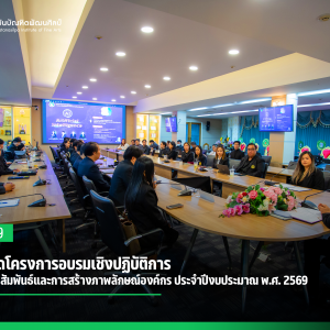 สบศ. จัดโครงการอบรมเชิงปฏิบัติการ  การประชาสัมพันธ์และการสร้างภาพลักษณ์องค์กร ประจำปีงบประมาณ พ.ศ. 2569